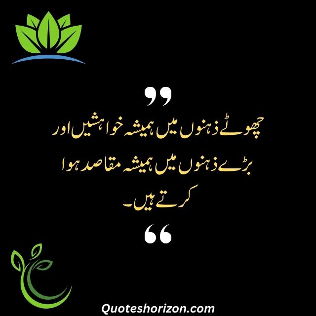"Urdu quote highlighting aspirations in small minds and goals in large minds."