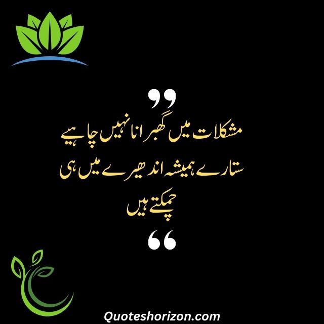 Motivational quotes in Urdu