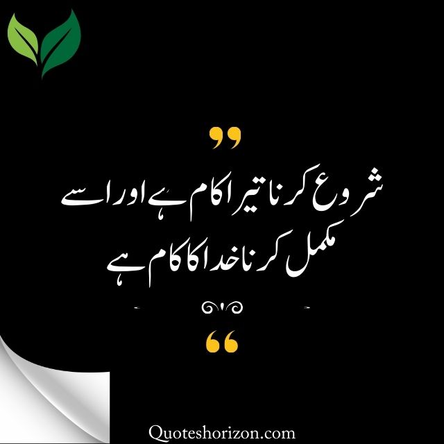"Get inspired with this Urdu quote about starting your journey and leaving the rest to God."