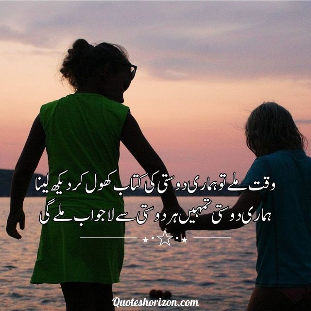An excerpt from a heartfelt Urdu friendship poem.