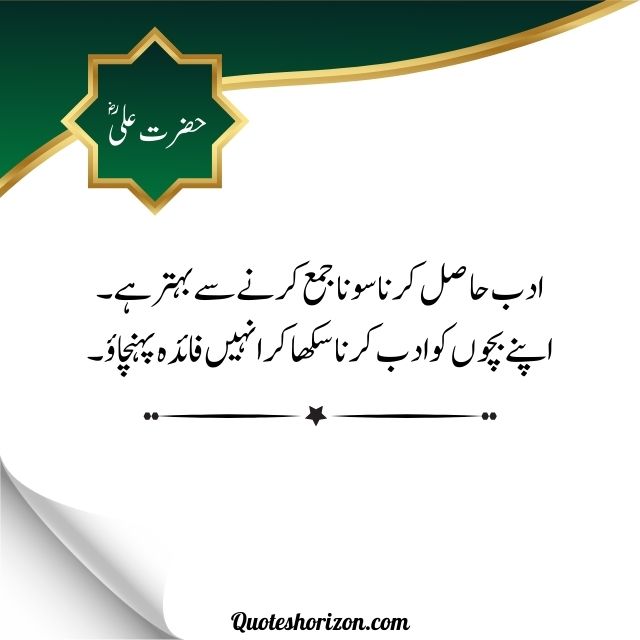 "Hazrat Ali's Urdu quote advocating the value of acquiring knowledge over accumulating wealth."