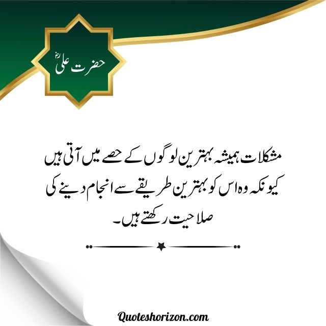 "Hazrat Ali's Urdu quote highlighting how difficulties often befall the best individuals."