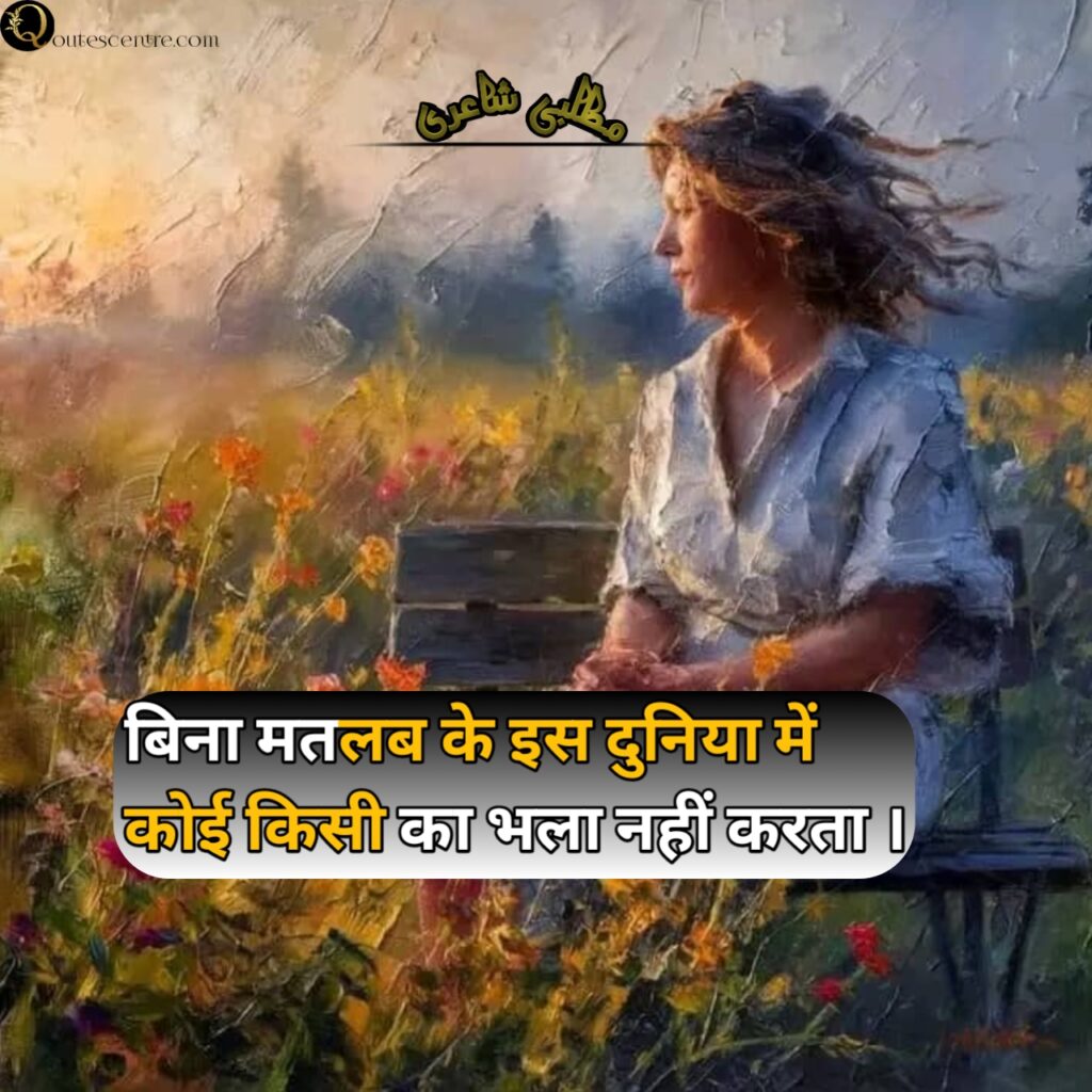 Sad Matlabi dost shayari